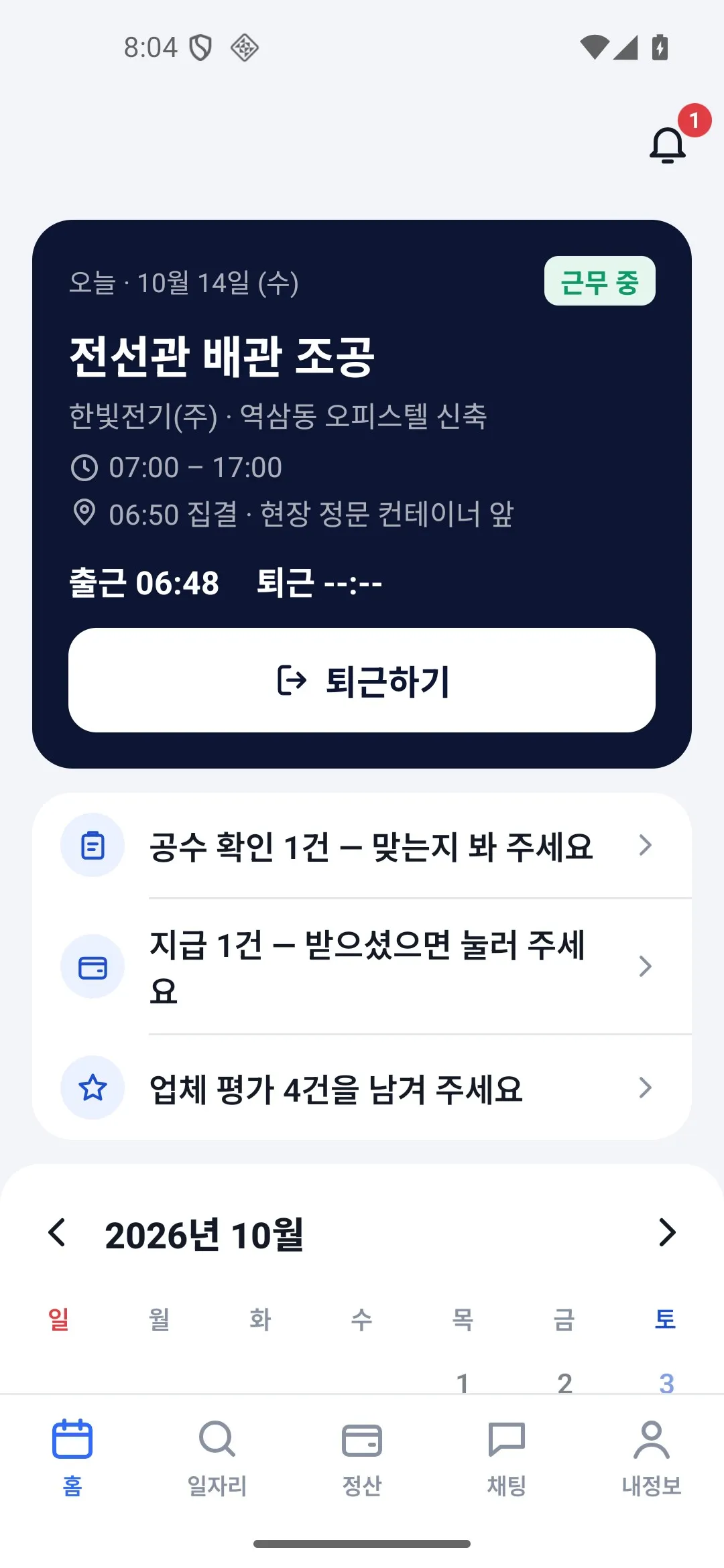 노동자 홈 화면: 오늘 근무지와 출근 시각, 퇴근하기 버튼, 확인할 일 목록과 달력