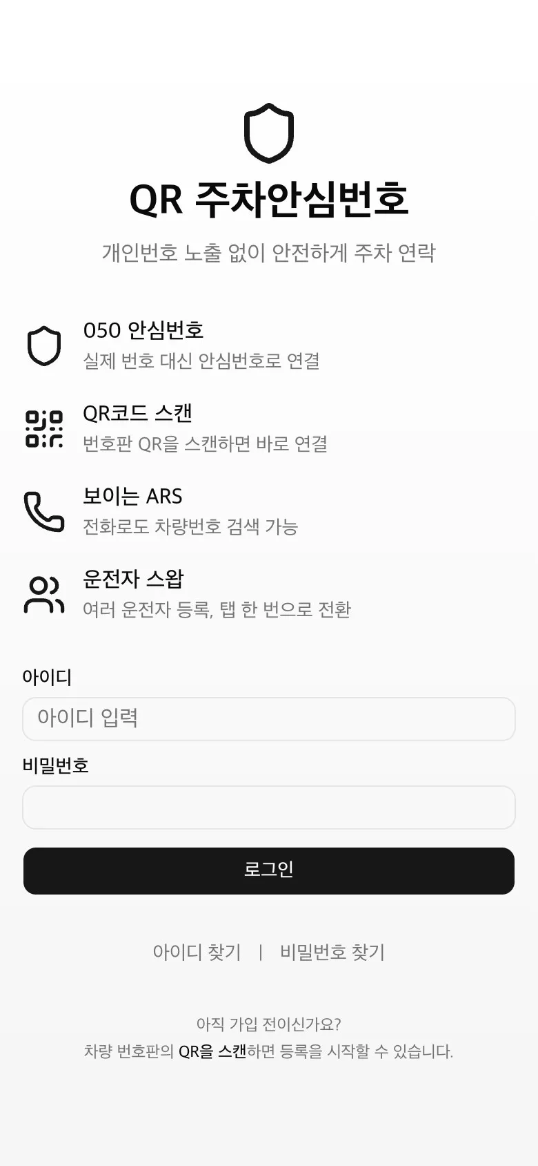 QR 주차안심번호 서비스의 공개 첫 화면: 050 안심번호, QR코드 스캔, 보이는 ARS, 운전자 스왑 기능 소개와 로그인 칸